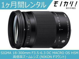 【カメラレンタル】カメラレンズ レンタル SIGMA 18-300mm F3.5-6.3 DC MACRO OS HSM 高倍率ズームレンズ (NIKON Fマウント) 1ヶ月 格安レンタル シグマ