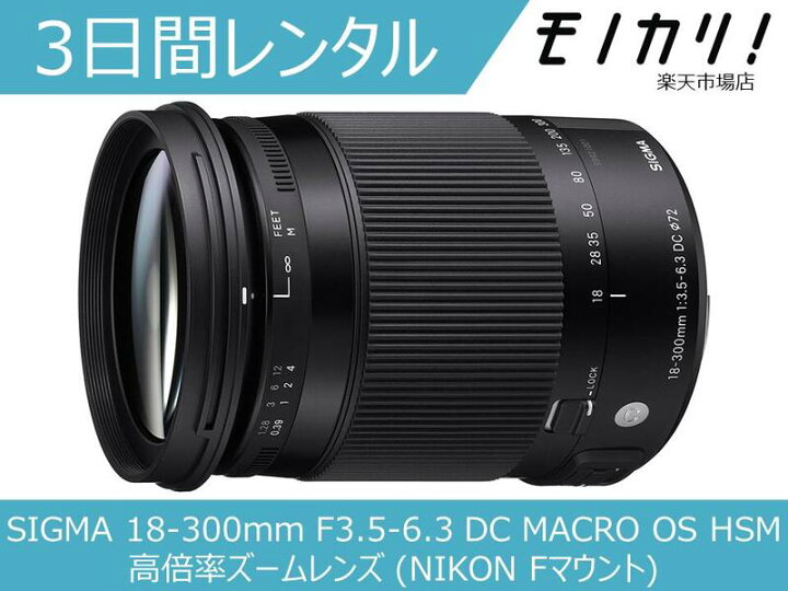 楽天市場】【カメラレンタル】カメラレンズ レンタル SIGMA 18-300mm 