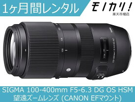 【カメラレンタル】カメラレンズ レンタル SIGMA 100-400mm F5-6.3 DG OS HSM 望遠ズームレンズ (CANON EFマウント) 1ヶ月 格安レンタル シグマ