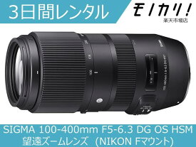 【カメラレンタル】カメラレンズ レンタル SIGMA 100-400mm F5-6.3 DG OS HSM 望遠ズームレンズ (NIKON Fマウント) 3日間 格安レンタル シグマ