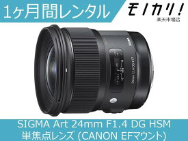 【カメラレンタル】カメラレンズ レンタル SIGMA Art 24mm F1.4 DG HSM 単焦点レンズ (CANON EFマウント) 1ヶ月 格安レンタル シグマ