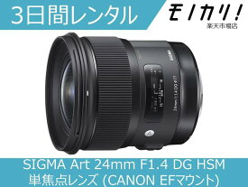 【カメラレンタル】カメラレンズ レンタル SIGMA Art 24mm F1.4 DG HSM 単焦点レンズ (CANON EFマウント) 3日間 格安レンタル シグマ