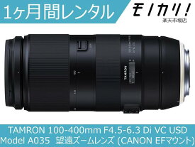 【カメラレンタル】カメラレンズ レンタル TAMRON 100-400mm F4.5-6.3 Di VC USD (Model A035) 望遠ズームレンズ (CANON EFマウント) 1ヶ月 格安レンタル タムロン