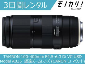 【カメラレンタル】カメラレンズ レンタル TAMRON 100-400mm F4.5-6.3 Di VC USD (Model A035) 望遠ズームレンズ (CANON EFマウント) 3日間 格安レンタル タムロン