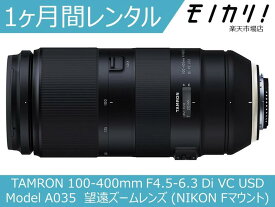 【カメラレンタル】カメラレンズ レンタル TAMRON 100-400mm F4.5-6.3 Di VC USD (Model A035) 望遠ズームレンズ (NIKON Fマウント) 1ヶ月 格安レンタル タムロン
