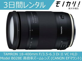 【カメラレンタル】カメラレンズ レンタル TAMRON 18-400mm F/3.5-6.3 Di II VC HLD (Model B028E) 高倍率ズームレンズ (CANON EFマウント) 3日間 格安レンタル タムロン