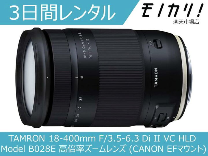 楽天市場】【カメラレンタル】カメラレンズ レンタル TAMRON 18-400mm  