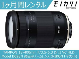 【カメラレンタル】カメラレンズ レンタル TAMRON 18-400mm F/3.5-6.3 Di II VC HLD (Model B028N) 高倍率ズームレンズ (NIKON Fマウント) 1ヶ月 格安レンタル タムロン