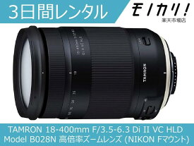 【カメラレンタル】カメラレンズ レンタル TAMRON 18-400mm F/3.5-6.3 Di II VC HLD (Model B028N) 高倍率ズームレンズ (NIKON Fマウント) 3日間 格安レンタル タムロン