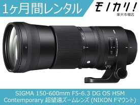 【カメラレンタル】カメラレンズ レンタル SIGMA 150-600mm F5-6.3 DG OS HSM Contemporary 超望遠ズームレンズ (NIKON Fマウント) 1ヶ月 格安レンタル シグマ