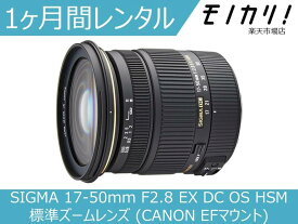【カメラレンタル】カメラレンズ レンタル SIGMA 17-50mm F2.8 EX DC OS HSM 標準ズームレンズ (CANON EFマウント) 1ヶ月 格安レンタル シグマ