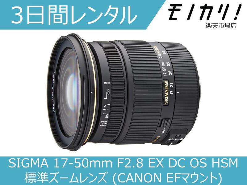 楽天市場】【カメラレンタル】カメラレンズ レンタル SIGMA 17-50mm F2