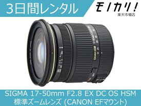 【カメラレンタル】カメラレンズ レンタル SIGMA 17-50mm F2.8 EX DC OS HSM 標準ズームレンズ (CANON EFマウント) 3日間 格安レンタル シグマ