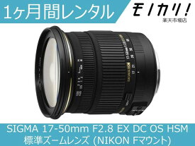 【カメラレンタル】カメラレンズ レンタル SIGMA 17-50mm F2.8 EX DC OS HSM 標準ズームレンズ (NIKON Fマウント) 1ヶ月 格安レンタル シグマ