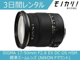 【カメラレンタル】カメラレンズ レンタル SIGMA 17-50mm F2.8 EX DC OS HSM 標準ズームレンズ (NIKON Fマウント) 3日間 格安レンタル シグマ