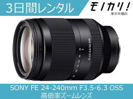 【カメラレンタル】カメラレンズ レンタル SONY FE 24-240mm F3.5-6.3 OSS 高倍率ズームレンズ 3日間 格…
