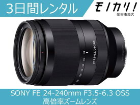 【カメラレンタル】カメラレンズ レンタル SONY FE 24-240mm F3.5-6.3 OSS 高倍率ズームレンズ 3日間 格安レンタル ソニー