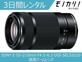 【カメラレンタル】カメラレンズ レンタル SONY E 55-210mm F4.5-6.3 OSS SEL55210 望遠ズームレンズ 3日間 格安レンタル ソニー