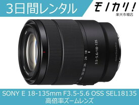 【カメラレンタル】カメラレンズ レンタル SONY E 18-135mm F3.5-5.6 OSS SEL18135 高倍率ズームレンズ 3日間 格安レンタル ソニー