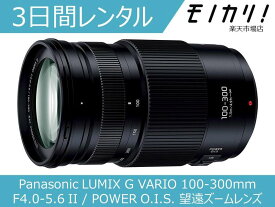 【レンズレンタル】カメラレンズ レンタル Panasonic LUMIX G VARIO 100-300mm / F4.0-5.6 II / POWER O.I.S. 望遠ズームレンズ 3日間 格安レンタル パナソニック