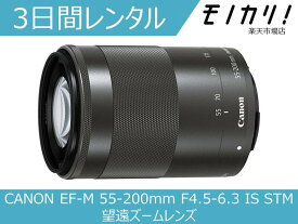 【レンズレンタル】カメラレンズ レンタル CANON EF-M 55-200mm F4.5-6.3 IS STM 望遠ズームレンズ 3日間 格安レンタル キヤノン