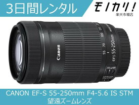 【レンズレンタル】カメラレンズ レンタル CANON EF-S 55-250mm F4-5.6 IS STM 望遠ズームレンズ 3日間 格安レンタル キヤノン