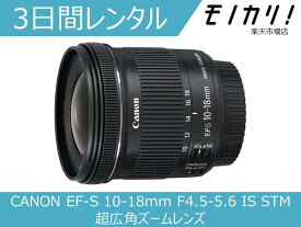 【レンズレンタル】カメラレンズ レンタル CANON EF-S 10-18mm F4.5-5.6 IS STM 超広角ズームレンズ 3日間 格安レンタル キヤノン