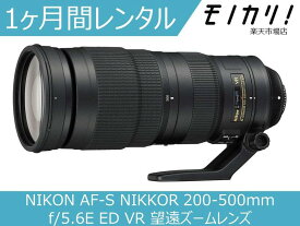 【レンズレンタル】カメラレンズ レンタル NIKON AF-S NIKKOR 200-500mm f/5.6E ED VR 望遠ズームレンズ 1ヶ月 格安レンタル ニコン ニッコール