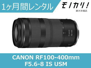 【カメラレンタル】CANON RF100-400mm F5.6-8 IS USM 1ヶ月間レンタル / 格安レンタル キャノン キヤノンRFマウント 4549292186765