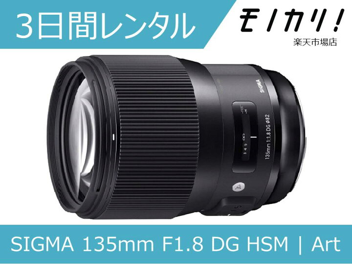 楽天市場】【カメラレンタル】SIGMA 135mm F1.8 DG HSM | Art 単焦点  