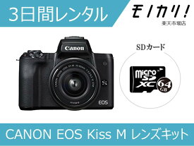 【カメラレンタル】CANON EOS Kiss M EF-M15-45 IS STM レンズキット 3日間レンタル / 格安レンタル キヤノン 4549292109191