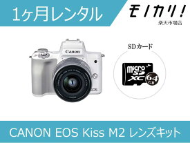 【カメラレンタル】CANON EOS Kiss M2 EF-M15-45 IS STM レンズキット 1ヶ月間レンタル / 格安レンタル 月額レンタル キヤノン 4549292180008
