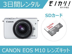 【カメラレンタル】ミラーレス一眼カメラレンタル CANON EOS M10 レンズキット 3日間レンタル / 格安レンタル キヤノン 4549292053197