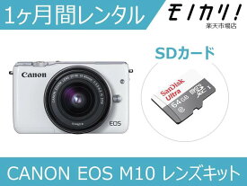 【カメラレンタル】ミラーレス一眼カメラレンタル CANON EOS M10 レンズキット 1ヶ月間レンタル / 格安レンタル 月額レンタル キャノン 4549292053197