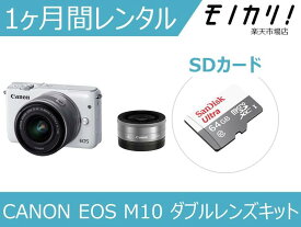 【カメラレンタル】ミラーレス一眼カメラレンタル CANON EOS M10 ダブルレンズキット 1ヶ月間レンタル / 格安レンタル 月額レンタル キヤノン 4549292053159