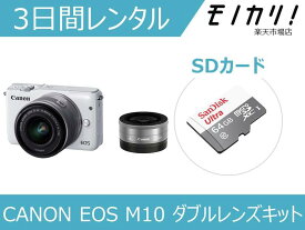 【カメラレンタル】ミラーレス一眼カメラレンタル CANON EOS M10 ダブルレンズキット 3日間レンタル / 格安レンタル キヤノン 4549292053159