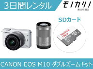 【カメラレンタル】ミラーレス一眼カメラレンタル CANON EOS M10 ダブルズームキット 3日間レンタル / 格…