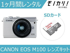 【カメラレンタル】ミラーレス一眼カメラレンタル CANON EOS M100 レンズキット 1ヶ月間レンタル / 格安レンタル 月額レンタル キヤノン 4549292093865