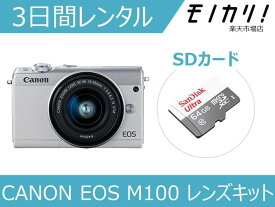 【カメラレンタル】ミラーレス一眼カメラレンタル CANON EOS M100 レンズキット 3日間レンタル / 格安レンタル キヤノン 4549292093865