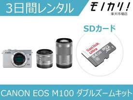 【カメラレンタル】ミラーレス一眼カメラレンタル CANON EOS M100 ダブルズームキット 3日間レンタル / 格安レンタル キヤノン 4549292093919