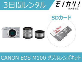 【カメラレンタル】ミラーレス一眼カメラレンタル CANON EOS M100 ダブルレンズキット 3日間レンタル / 格安レンタル キヤノン 4549292096972