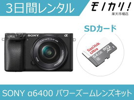 【カメラレンタル】ミラーレス一眼カメラレンタル SONY α6400 パワーズームレンズキット 3日間 格安レンタル ソニー