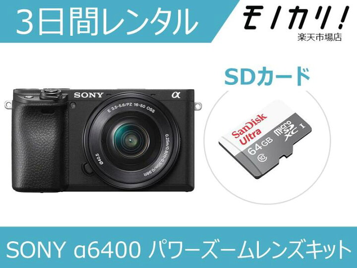 楽天市場】【カメラレンタル】ミラーレス一眼カメラレンタル SONY 