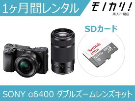 【カメラレンタル】ミラーレス一眼カメラレンタル SONY α6400 ダブルズームレンズキット 1ヶ月 格安レンタル ソニー