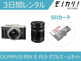 【カメラレンタル】ミラーレス一眼カメラレンタル OLYMPUS PEN E-PL9 EZ ダブルズームキット 3日間レンタル / 格安レンタル オリンパス 4545350051914
