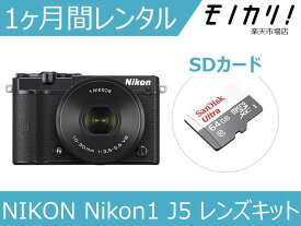 【カメラレンタル】ミラーレス一眼カメラレンタル NIKON Nikon1 J5 レンズキット 1ヶ月間レンタル / 格安レンタル 月額レンタル ニコン 4960759145055