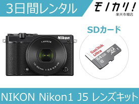 【カメラレンタル】ミラーレス一眼カメラレンタル NIKON Nikon1 J5 レンズキット 3日間レンタル / 格安レンタル ニコン 4960759145055