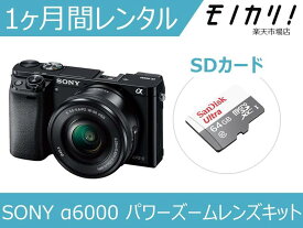 【カメラレンタル】ミラーレス一眼カメラレンタル SONY α6000 パワーズームレンズキット 1ヶ月 格安レンタル ソニー