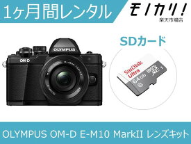 【カメラレンタル】ミラーレス一眼カメラレンタル OLYMPUS OM-D E-M10 MarkII EZ レンズキット 1ヶ月 格安レンタル オリンパス