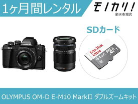 【カメラレンタル】ミラーレス一眼カメラレンタル OLYMPUS OM-D E-M10 MarkII EZ ダブルズームレンズキット 1ヶ月 格安レンタル オリンパス